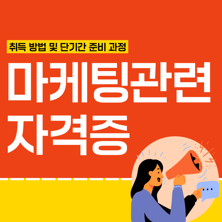 마케팅 관련 자격증 취득 방법 및 단기간 준비 과정(취업 활용도)