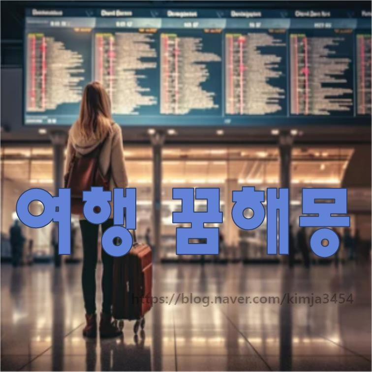 여행 꿈해몽 여행가는 꿈해몽 여행에 관한 꿈해몽 총정리