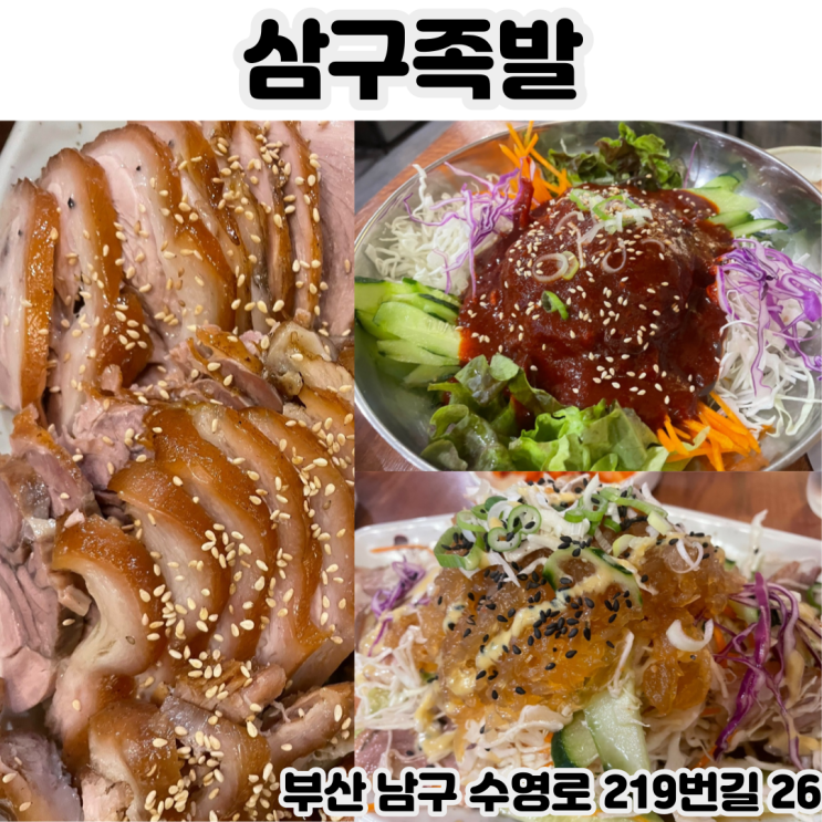 [부산 남구] 삼구족발 - 매번 새로운 육수로 삶는 대연동 족발 맛집