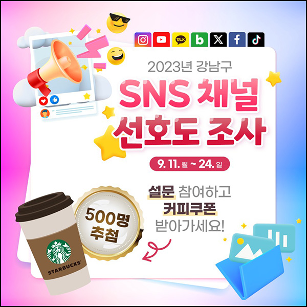 강남구청 SNS 채널 선호도 조사(스벅 500명)추첨 강남구청 SNS 채널 선호도 조사(스벅 500명)추첨