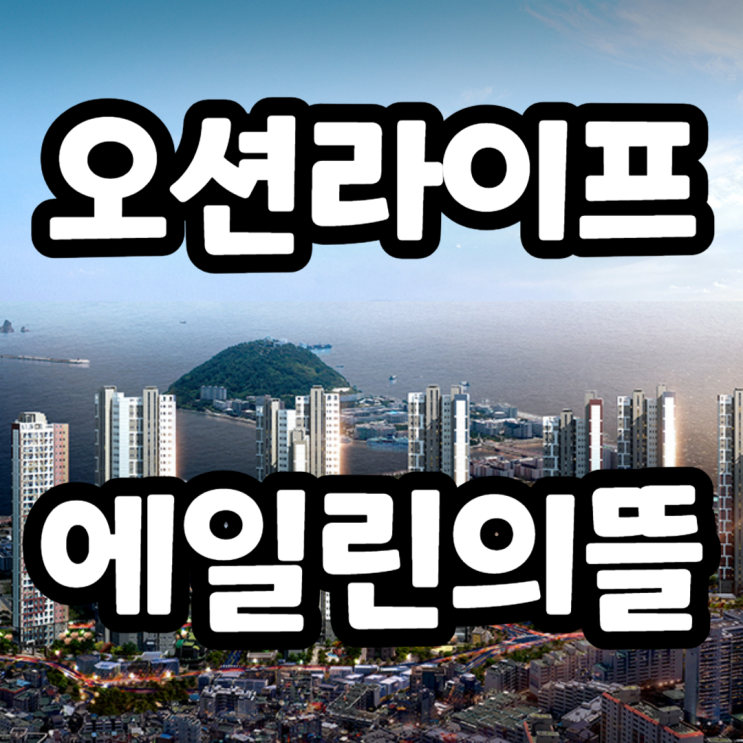 영도 오션라이프 에일린의뜰 10년 장기일반민간임대아파트