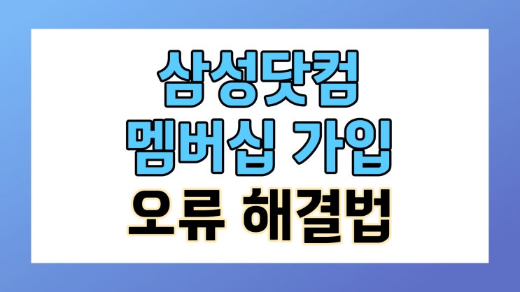 삼성전자 멤버십 가입 안됨 삼성닷컴 오류 해결 방법!