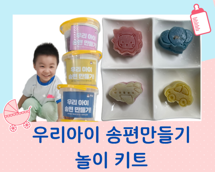  추석 송편 만들기  놀이 키트로 아이와 즐거운 명절 보내요~