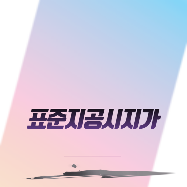  표준 지공시지가의 변화