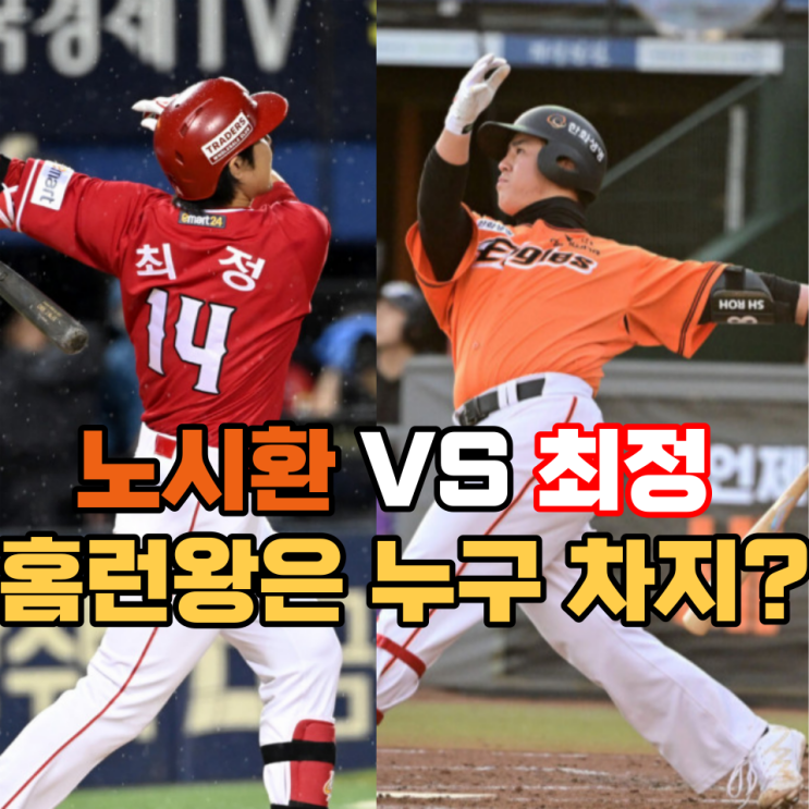 홈런왕 경쟁 누가 차지 할까? (<b>노시환</b>VS<b>최정</b>)