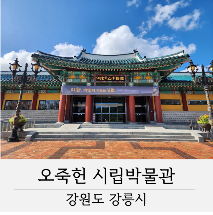  오죽헌 시립박물관 강릉 여행 가볼만한 곳 특별전시회 추천 창령사지 오백나한