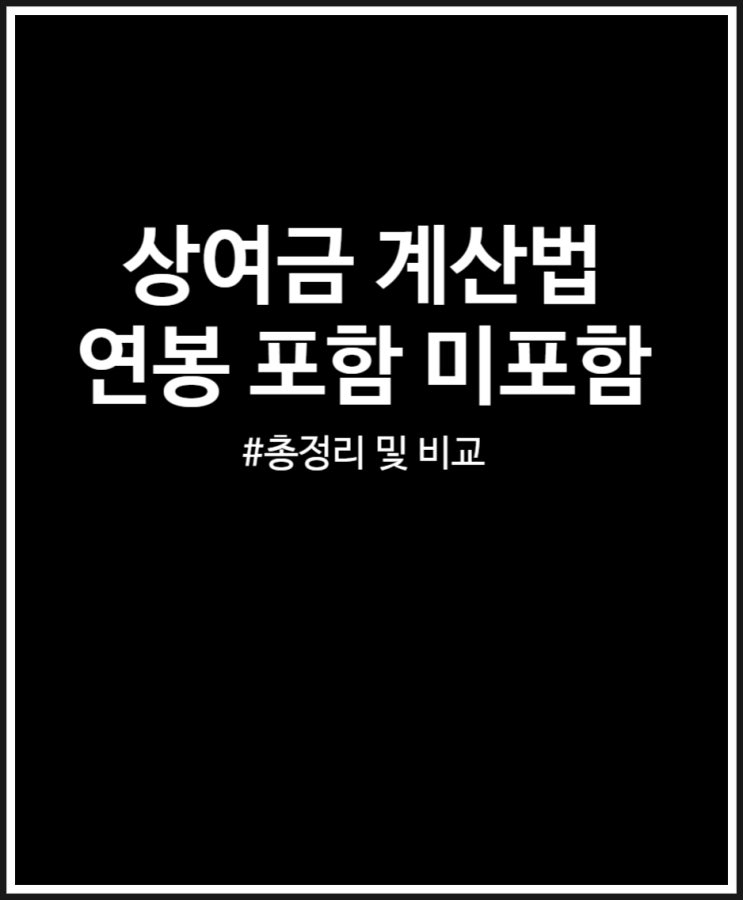  상여금 계산법 연봉 포함 미포함 비교 및  세금 정리