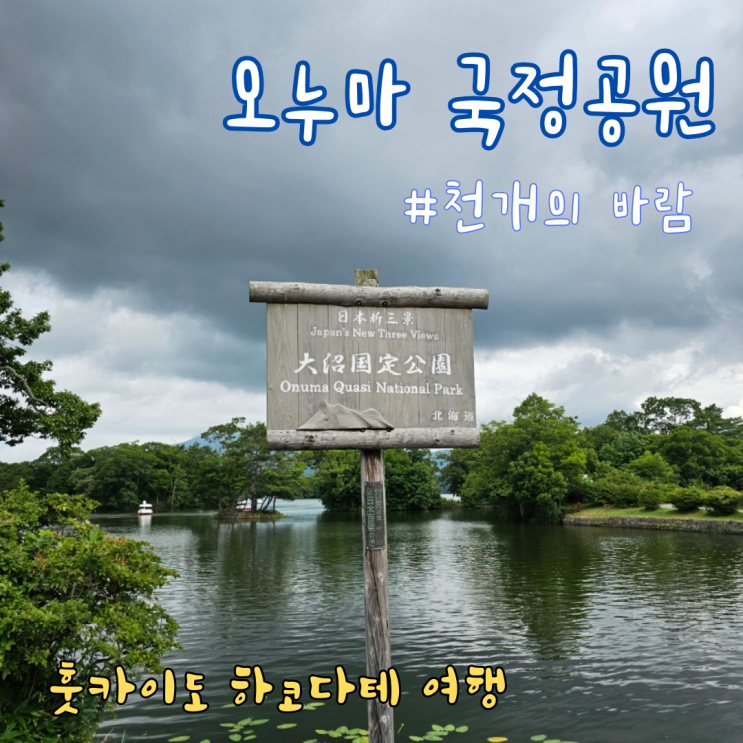  훗카이도 하코다테 오누마 국정공원, 호수와 휴화산이 있는 곳