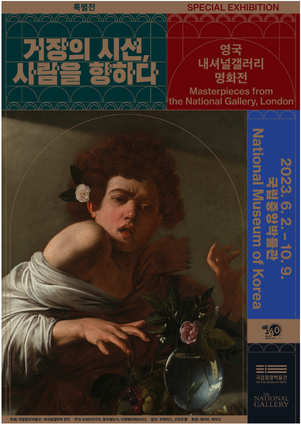  데이트 코스 추천, 국립중앙박물관 전시 : 영국 내셔널갤러리 명화전 '거장의 시선, 사람을 향하다'