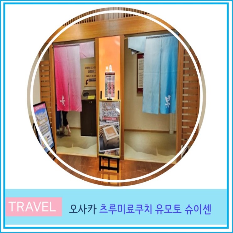 오사카 현지인 로컬 온천 추천 츠루미료쿠치 유모토 슈이센