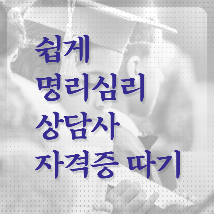  명리심리상담사 자격증 시험 여기서 확인하고 가세요 .