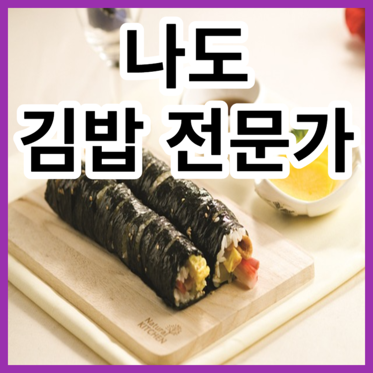 이제 나도 김밥전문가 - 김밥 레시피 이제 나도 김밥전문가 - 김밥 레시피
