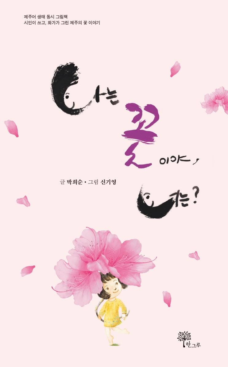  나는 꽃이야, 너는? #박희순 #한그루