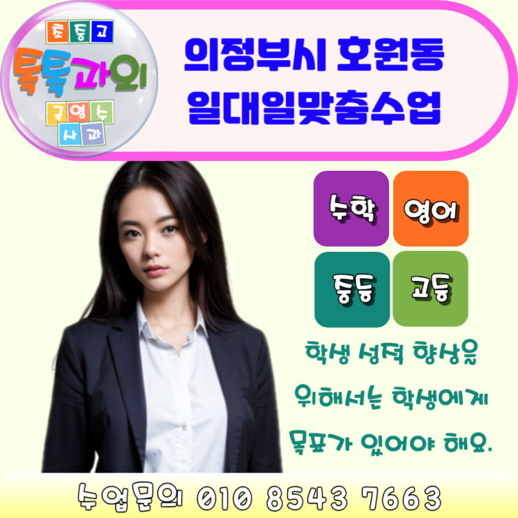  의정부시 호원동 수학과외 시험대비 학습목표 맞춤수업