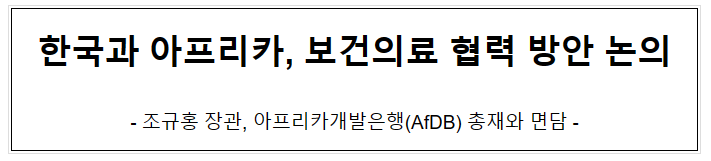 한국과 아프리카, 보건의료 협력 방안 논의 한국과 아프리카, 보건의료 협력 방안 논의