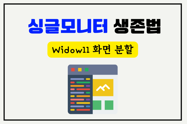윈도우11 화면 분할, 멀티태스킹으로 일잘러로 거듭나기 윈도우11 화면 분할, 멀티태스킹으로 일잘러로 거듭나기