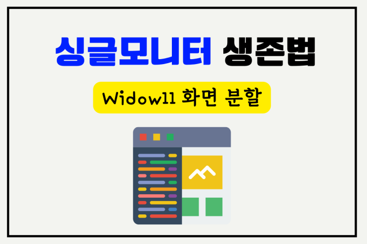 윈도우11 화면 분할, 멀티태스킹으로 일잘러로 거듭나기