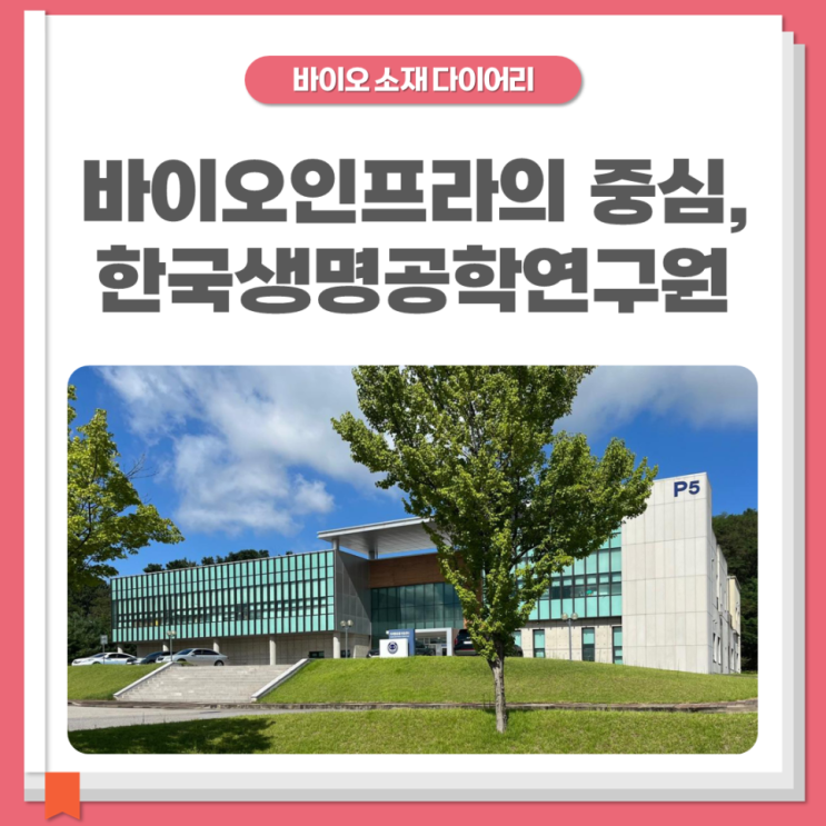 [KOBIC] 바이오인프라의 중심, 한국생명공학연구원에 가다!