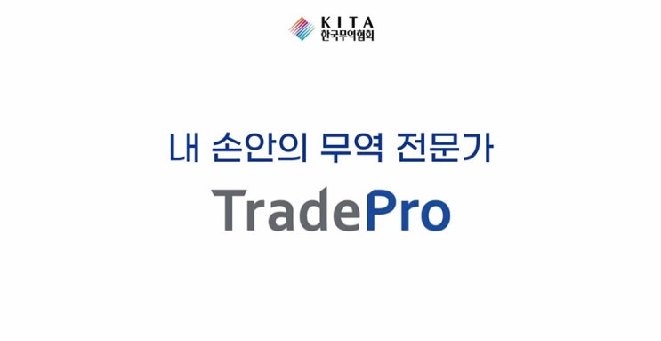  수출하고 싶다면 한국무역협회 무역실무 TradePro에서