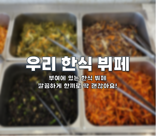  부여에 있는 우리 한식 뷔페에 다녀왔어요!