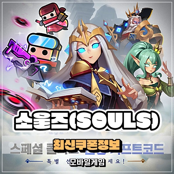  모바일게임추천 소울즈 최신 쿠폰 무과금에겐 정말 소중한 정보