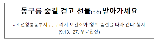 동구릉 숲길 걷고 선물(추첨) 받아가세요 동구릉 숲길 걷고 선물(추첨) 받아가세요