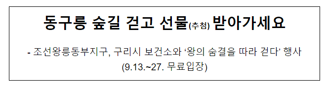 동구릉 숲길 걷고 선물(추첨) 받아가세요