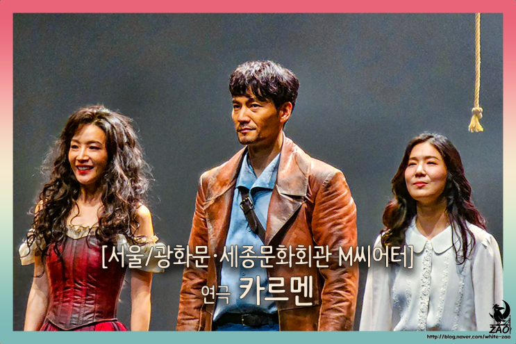  연극 카르멘, "발에 맞지 않는 구두는 싫어!"