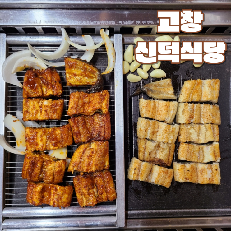  [고창 선운사 맛집] "신덕식당" :: 풍천장어에 청국장까지 든든하게 즐길 수 있는 곳