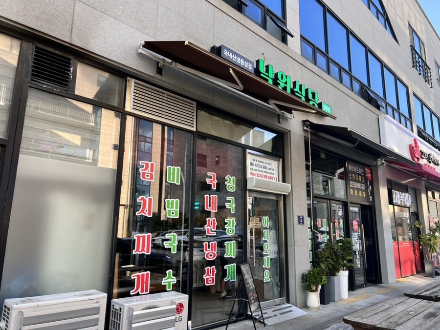 낙원식당 진천점 사진 1