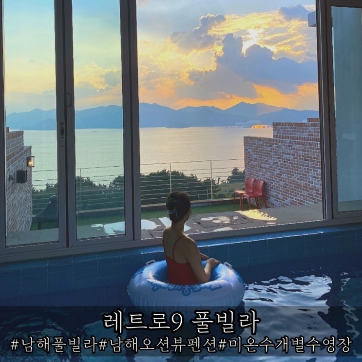  남해 풀빌라 추천 미온수 개별수영장 레트로9 풀빌라