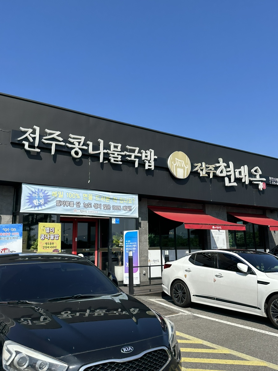 전주현대옥 천안신방점 사진 2