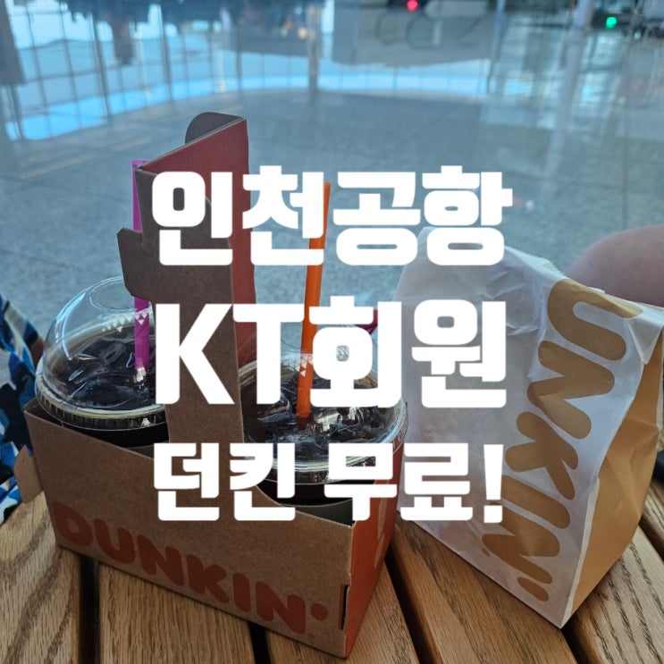  KT멤버십 출국수속 후 던킨아메리카노 글레이즈드 무료로 받았어요!