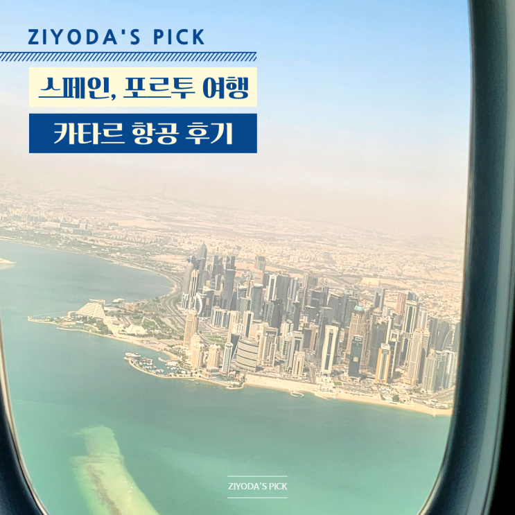  스페인, 포르투갈_카타르항공 좌석 후기/도하 환승 (+ 비행기 이용 꿀팁)