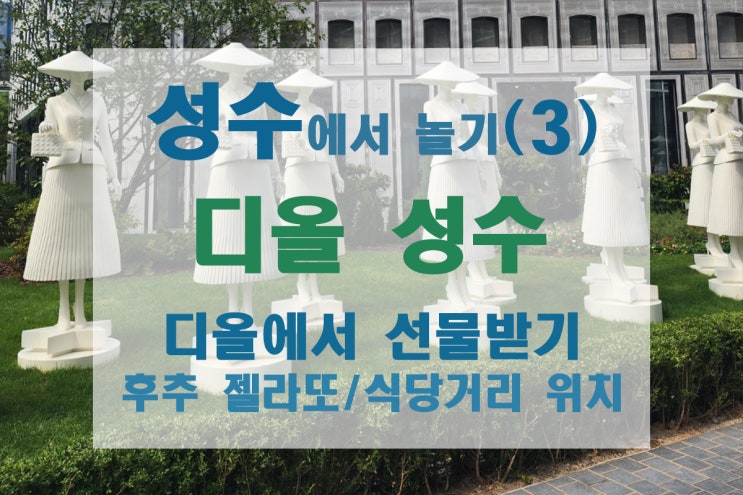  [성수/성수역] 디올 성수 + 후추 젤라또 + 식당거리 위치(디올 선물 받기)