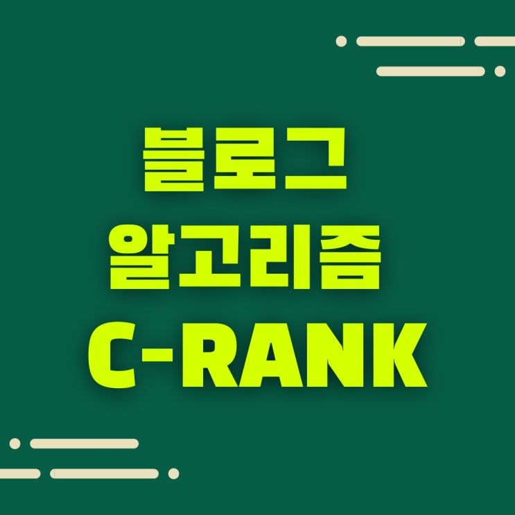  네이버 씨랭크 파헤쳐보기 (블로그 알고리즘 C-Rank 로직)