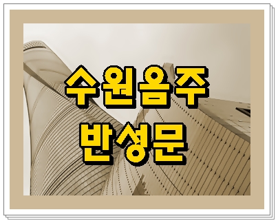  수원 음주운전 반성문 사실을 바탕으로