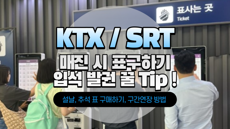 [KTX/SRT] 기차표 매진일때 예매하기와 SRT노선운행 확대!!(입석표 예매/구간연장/설날, 추석 기....