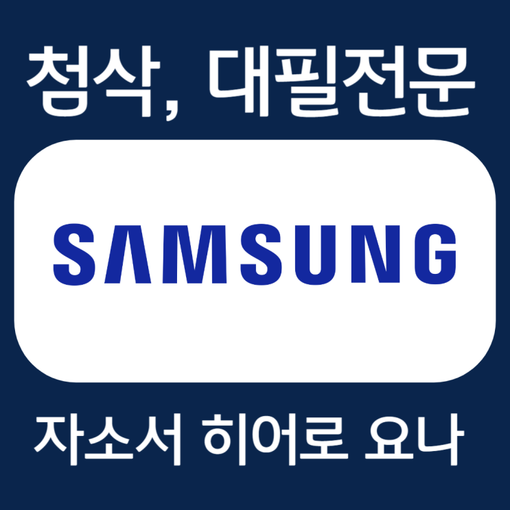 삼성전자 하반기 채용, DX/DS 자소서 항목 및 자기소개서 작성법