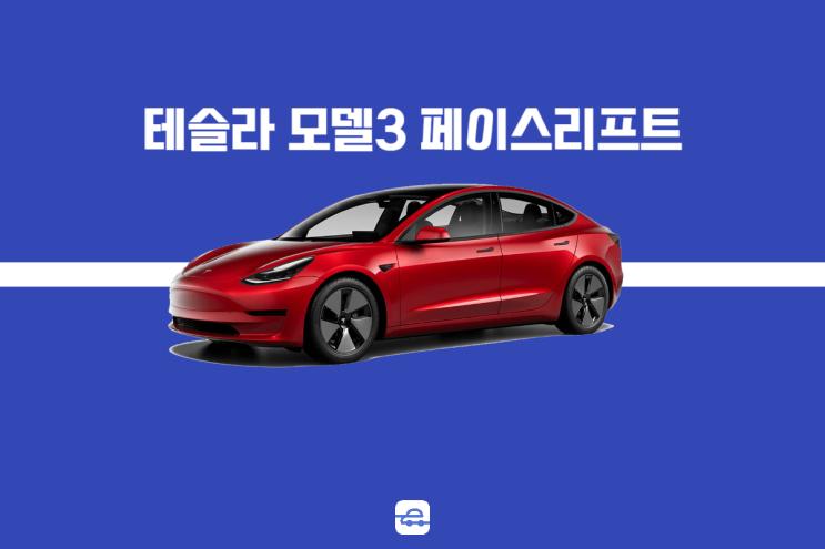  2024 테슬라 모델3 페이스리프트 6년만에 공개! 정보 전기차보조금