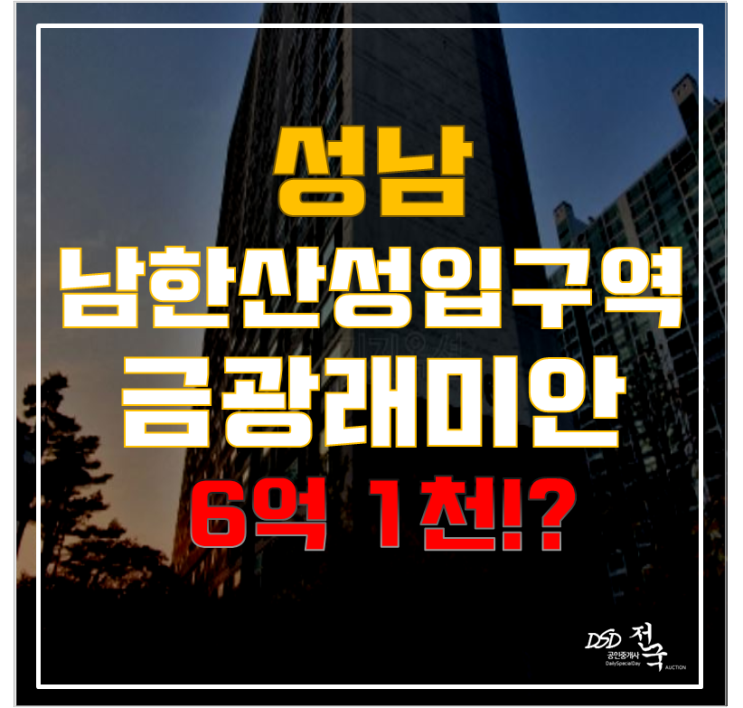 8호선 초역세권 성남아파트매매! 경매로 살기좋은 금광래미안 도전해보자