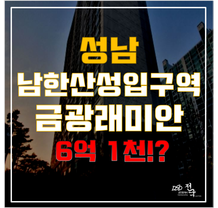 8호선 초역세권 성남아파트매매! 경매로 살기좋은 금광래미안 도전해보자 8호선 초역세권 성남아파트매매! 경매로 살기좋은 금광래미안 도전해보자