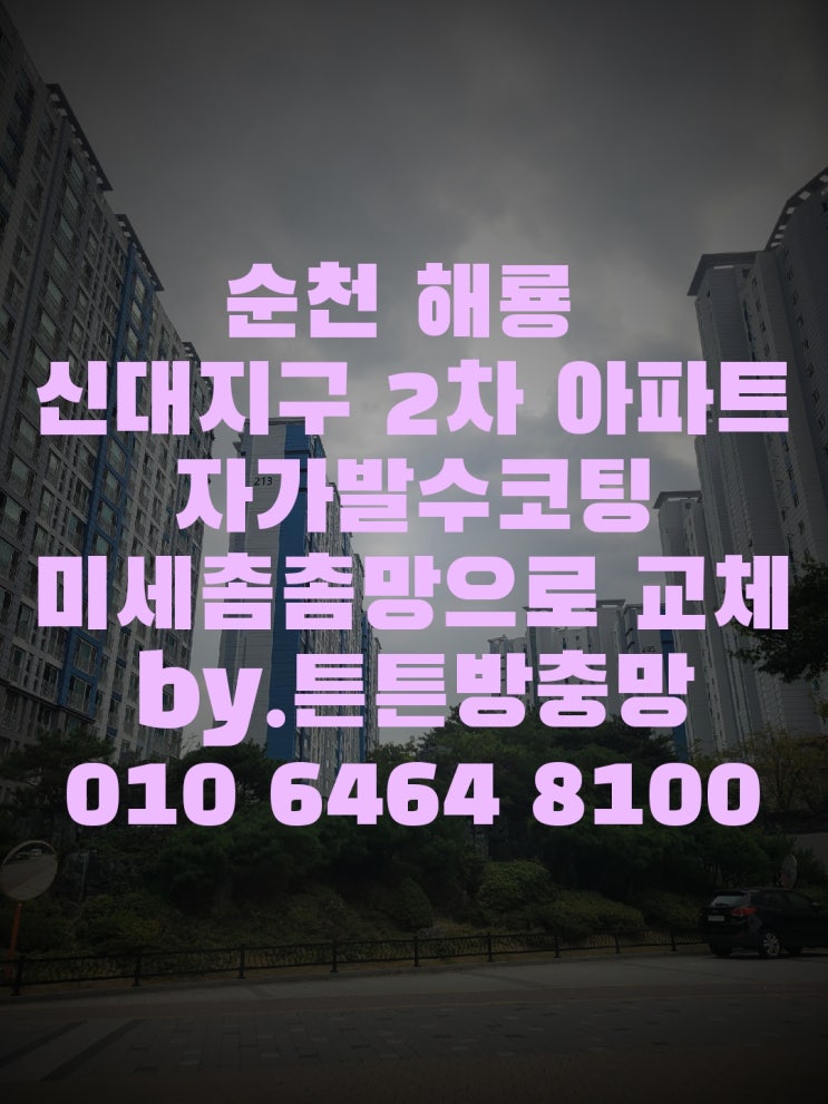  [순천방충망] 만족스러운 미세방충망 교체 시공