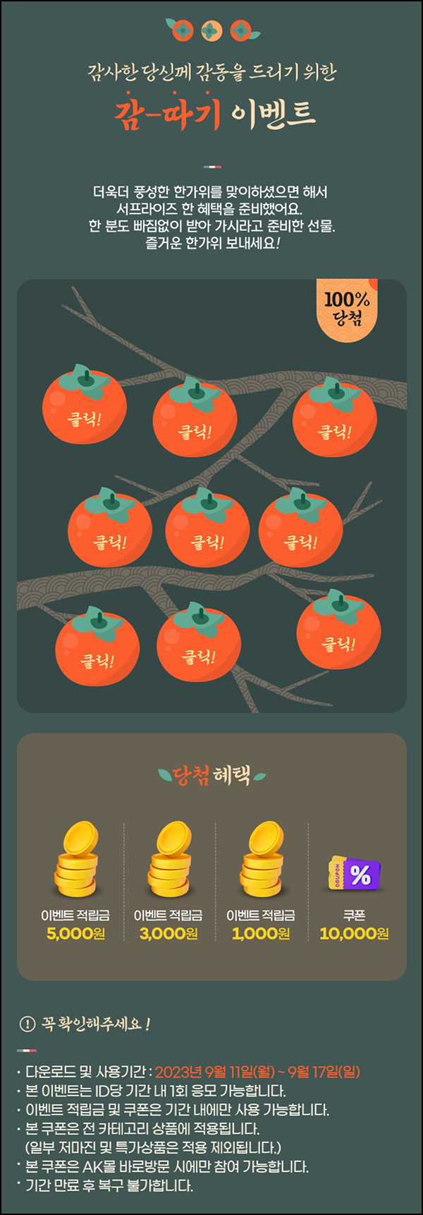 AK몰 랜덤 뽑기 이벤트(랜덤적립금 및 쿠폰)~09.17 AK몰 랜덤 뽑기 이벤트(랜덤적립금 및 쿠폰)~09.17
