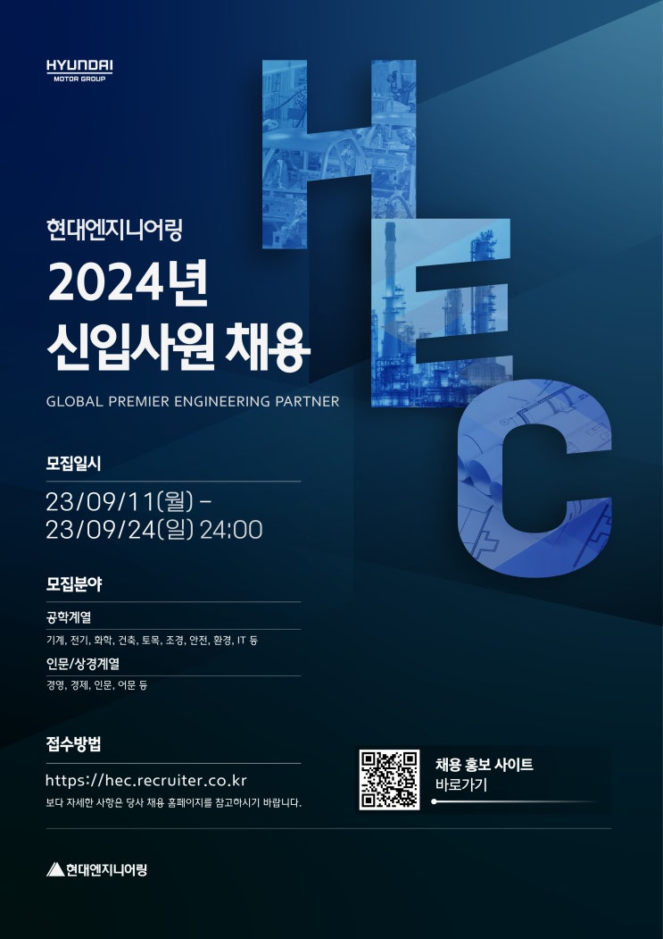  현대엔지니어링, 2024 신입사원 공개채용