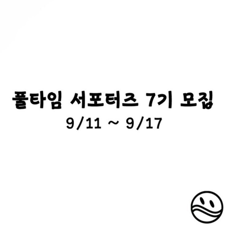  풀타임 서포터즈 7기 모집 : 함께 지원해요!