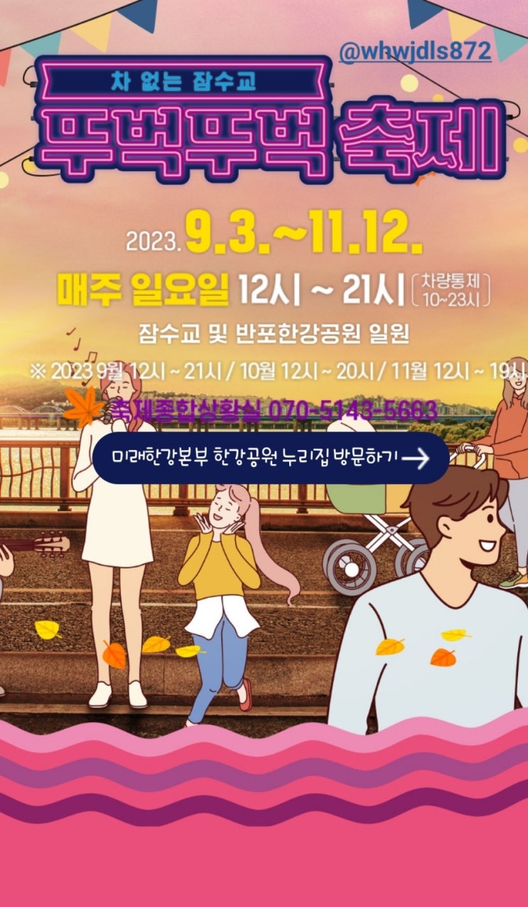 서울 놀만한 곳 반포 한강공원 축제 차 없는 잠수교 알아보기