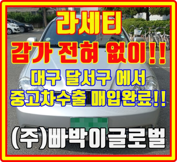  라세티 중고차수출 시세 및 대박 정보!!