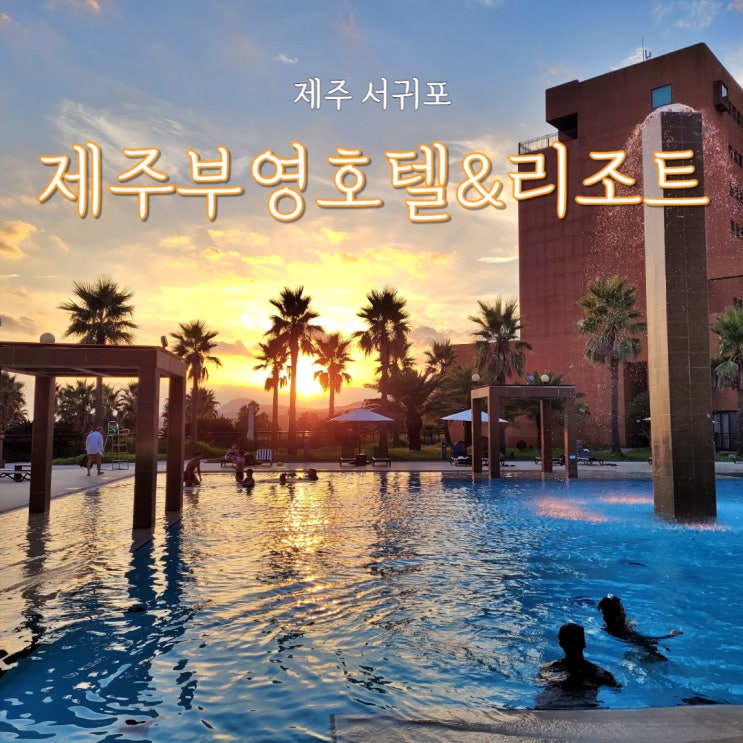  뚜벅이로 다녀온 제주 부영호텔 공항리무진 이용하기