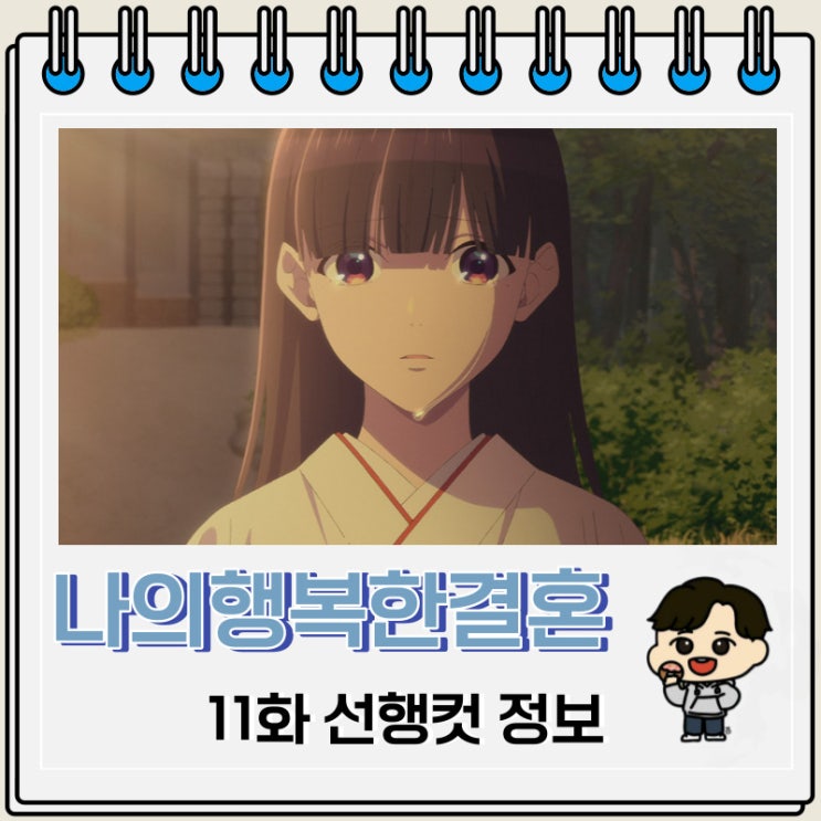 나의 행복한 결혼 11화 선행컷 애니 줄거리 나의 행복한 결혼 11화 선행컷 애니 줄거리
